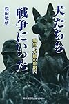 犬たちも戦争にいった―戦時下大阪の軍用犬