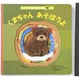 くまちゃんあそぼうよ<br>サラ・ギリンガム作 ロレーナ・シミノヴィッチ絵 高橋 かほる文 <br>世界文化社<br>1050円<br>ISBN:9784418108060