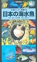 日本の海水魚 (山溪ハンディ図鑑)