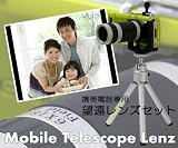 携帯電話専用望遠レンズセット☆6倍の画像