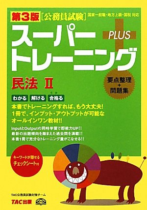 公務員試験スーパートレーニングプラス 民法〈2〉のJPEG画像