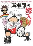 ズボラの嫁入り―気ままでお気楽三十路ガールの「いきなり婚」劇場！