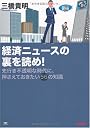 経済ニュースの裏を読め!