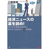 経済ニュースの裏を読め!