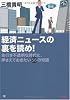 経済ニュースの裏を読め!