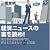 経済ニュースの裏を読め!