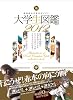 大学生図鑑 2012　〜人気イラストレーター・漫画家が描く有名大学60校！〜 (晋遊舎ムック)