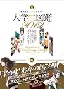 大学生図鑑 2012 〜人気イラストレーター・漫画家が描く有名大学60校!〜 (晋遊舎ムック)