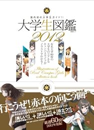 大学生図鑑 2012 〜人気イラストレーター・漫画家が描く有名大学60校!〜 (晋遊舎ムック)