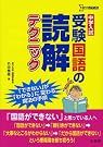 中学入試受験国語の読解テクニック