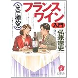 さらに極めるフランスワイン入門