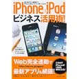 ｉＰｈｏｎｅ ＆ ｉＰａｄビジネス活用術！<br>ダイヤモンドＡｐｐｓ編集部編著 スタジオプラスコデジほん事業部編著 <br>ダイヤモンド社<br>1575円<br>ISBN:9784478014363
