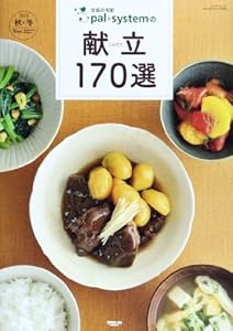 生協の宅配 pal*systemの献立170選 秋冬編 (SAN-EI MOOK)