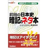 前田の日本史 暗記のネタ本