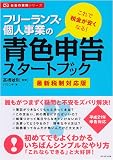 フリーランス・個人事業の青色申告スタートブック[最新税制対応版] (お金の実務シリーズ) 画像