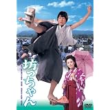 あの頃映画 「坊ちゃん」 [DVD]