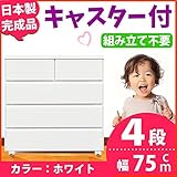 キャスター付き チェスト 幅75cm 4段 ホワイト 【 日本製 完成品 】 大川家具