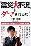 「震災大不況」にダマされるな！　危機を煽る「経済のウソ」が日本を潰す