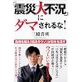 「震災大不況」にダマされるな！<br>三橋 貴明著 <br>徳間書店<br>1470円<br>ISBN:9784198631970