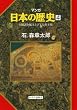 マンガ日本の歴史４（古代篇） - 王統譜を編み上げる大和王権
