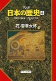 マンガ日本の歴史４（古代篇） - 王統譜を編み上げる大和王権