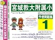 宮城教育大学附属小学校 [予想問題集1]