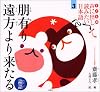 子ども版 声に出して読みたい日本語 3 朋有り遠方より来たる/論語