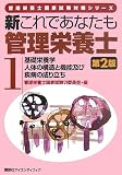 新これであなたも管理栄養士 1 基礎栄養学 人体の構造と機能及び疾病の成り立ち 第2版 (管理栄養士国家試験対策シリーズ)の商品情報を見る