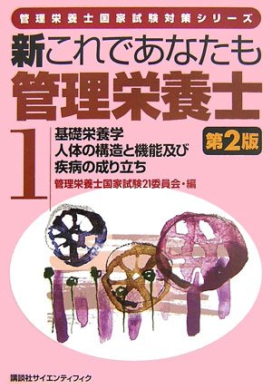 新これであなたも管理栄養士 1 基礎栄養学 人体の構造と機能及び疾病の成り立ち 第2版 (管理栄養士国家試験対策シリーズ)のJPEG画像