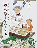 虹の谷のスーパーマーケット