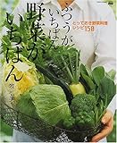 ふつうがいちばん野菜がいちばん―「おいしい!」が響く毎日の食卓 (ハイパーレブシリーズ (1))