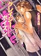 クレイジーポイズン~囚われの恋人~ (ジュネットコミックス ピアスシリーズ)