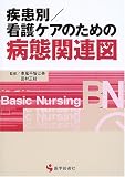 疾患別/看護ケアのための病態関連図 (BN BOOKS)