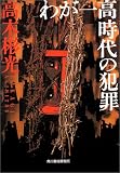 わが一高時代の犯罪 (ハルキ文庫)