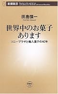 ソニープラザ（現プラザ）の輸入菓子とマーケット開発の歴史。日本で売られている有名な輸入菓子の多くは、ソニープラザが先鞭を着けていたことがよくわかる。テンポが良く図版も適切で、サクサクとかるい「食感」の読み物だ。