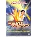 �`���E�E�V���`�[�̃~���N���E�}�X�N�}�� [DVD]