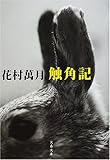 書評 触角記 by ぽちお