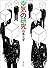 「空気」の研究 (文春文庫 (306‐3))