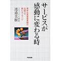 サービスが感動に変わる時―青年社長渡辺美樹の社員への熱いメッセージ