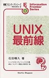 UNIX最前線 (情報フロンティアシリーズ)