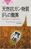 天然抗ガン物質IP6の驚異―革命的効果でガンの治療が変わる (ブルーバックス)の商品情報を見る