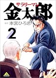 サラリーマン金太郎 2