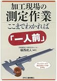 加工現場の測定作業  ここまでわかれば「一人前」