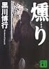燻り (講談社文庫)