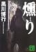 燻り (講談社文庫)