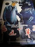 The life of a Peking policeman (1950) / REGION FREE DVD / Audio: Chinese / Subtitle: English, Chinese / Directors: Shi Hui / Actors: Shi Hui, Wei Heling, Shen Yang