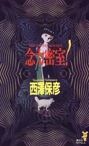 Cover image : 念力密室！―神麻嗣子の超能力事件簿 (講談社ノベルス)
