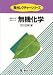 無機化学 (駿台レクチャーシリーズ―原点からの化学シリーズ)