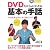DVDだからよくわかる基本の手話
