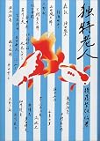 独特老人